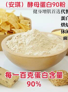 安琪酵母蛋白F80/F90高蛋白营养代乳清蛋白 高蛋白质生酮健身食物