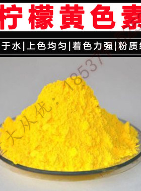 优质柠檬黄色素高浓度食品级着色剂食品饮料烘焙上色饵料染色包邮