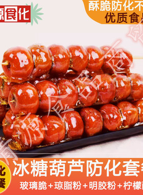 老北京冰糖葫芦 酥脆不化糖防止翻砂 玻璃脆明胶柠檬酸送配方包邮