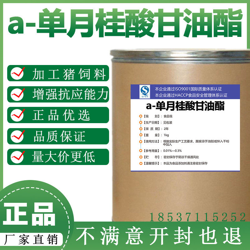 a单月桂酸甘油酯阿尔法月桂酸甘油酯 增强抗性杀菌猪饲料可用包邮