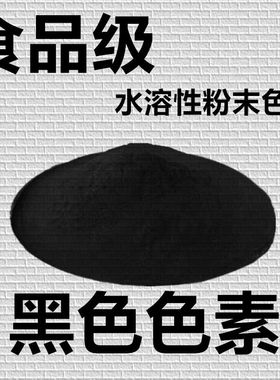 亮黑色素高浓度食用色素黑色素烘焙饮料果汁糕点鱼饵饲料着色上色