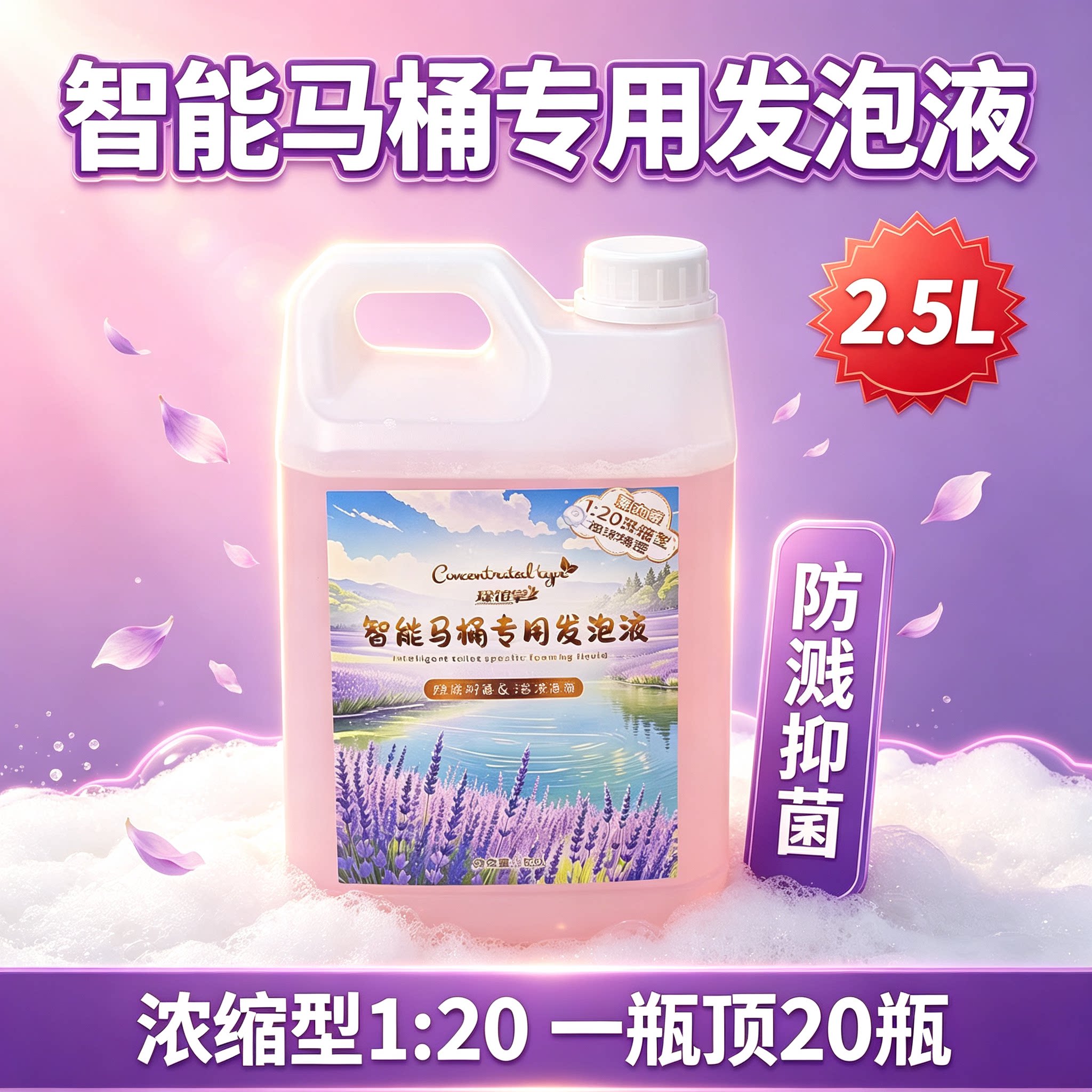智能马桶通用泡沫盾泡沫云补充液