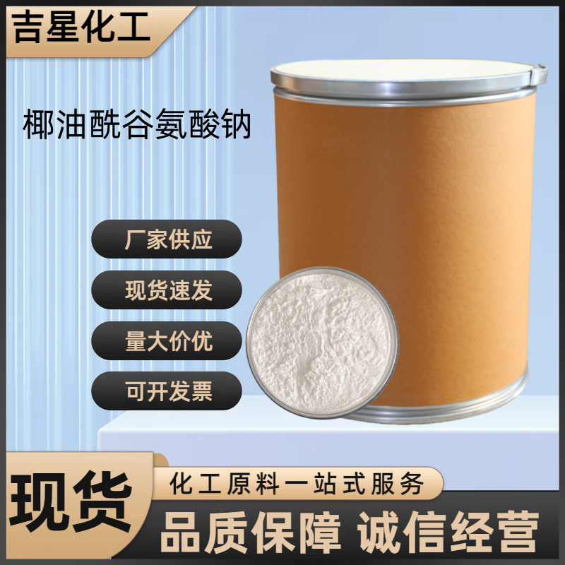 椰油酰谷氨酸钠表面活性剂化妆品原料氨基酸起泡剂椰油酰谷氨酸钠
