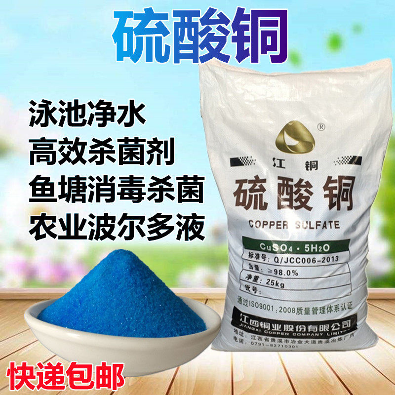 硫酸铜晶体水产养殖游泳池除藻剂波尔多液果树杀菌剂农用蓝矾粉末