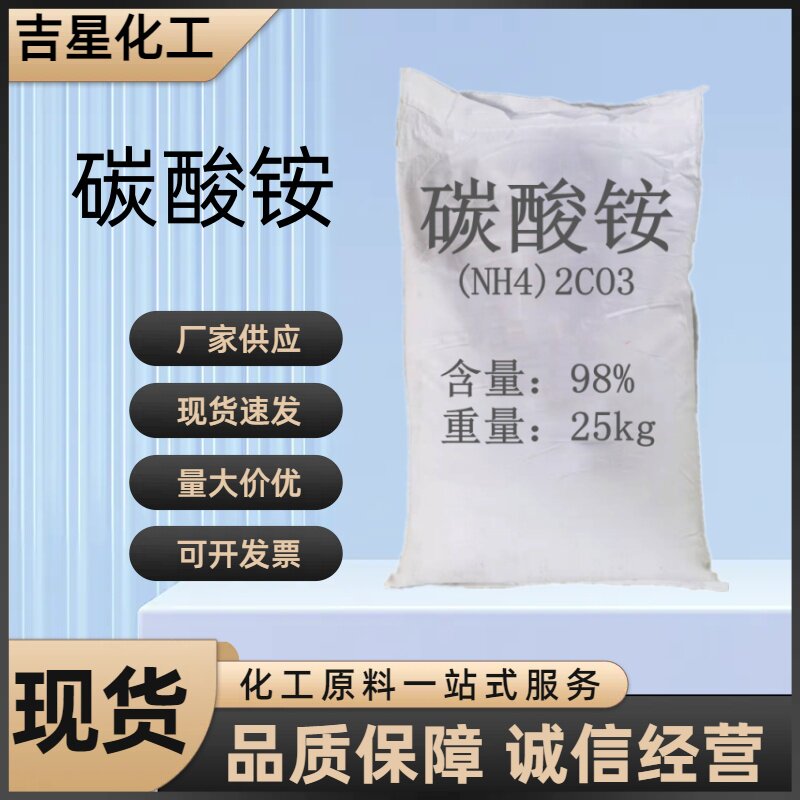 工业级碳酸铵厂价直销98碳酸铵工业级质量稳定大量现货包邮