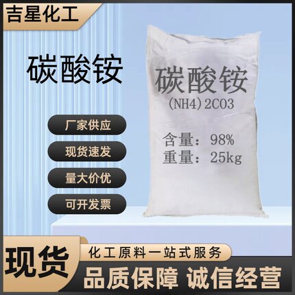 工业级碳酸铵厂价直销98碳酸铵工业级质量稳定大量现货包邮