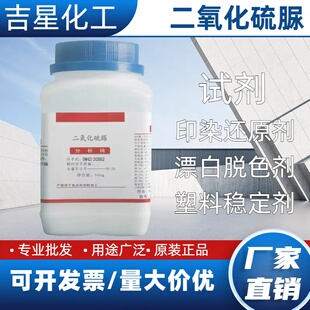 二氧化硫脲试剂99含量还原剂漂白脱色洗衣房漂洗甲脒亚磺酸漂白剂