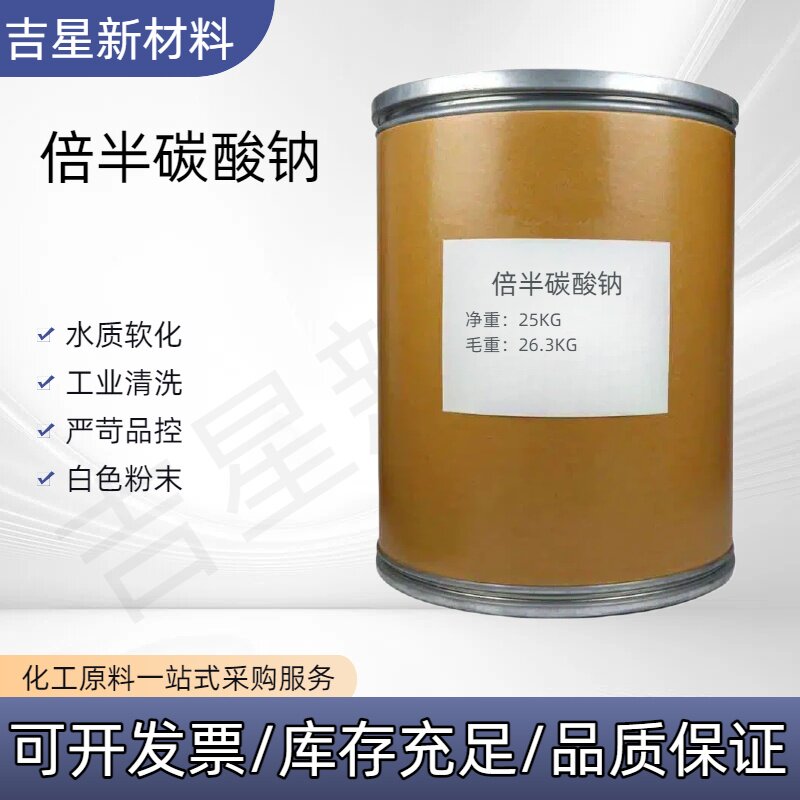 工业用清洗剂倍半碳酸钠碳酸氢三钠清洗去污效果好水处理清洗剂