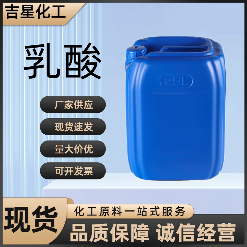 供应金丹乳酸含量80%食品级食用乳酸液体酸味剂防腐保鲜剂 耐高温