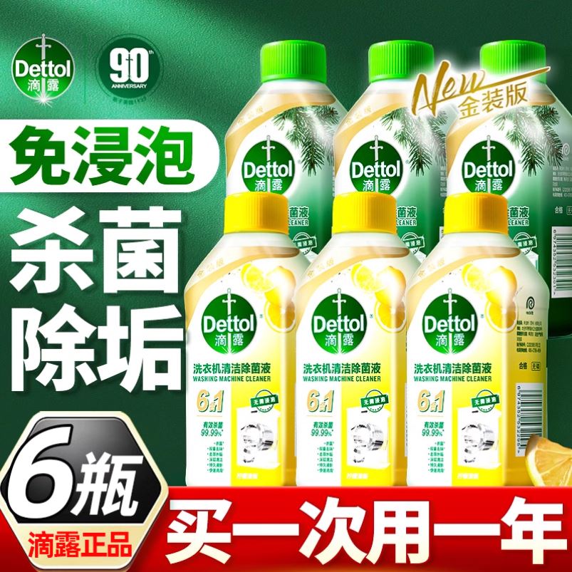 滴露洗衣机清洗剂清洁除菌液滚筒清洗专用清洁剂强力除垢杀菌清洁