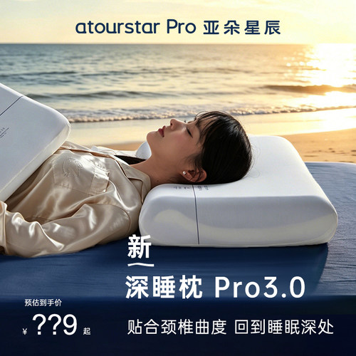 【酒店同款】亚朵Pro3.0深睡枕