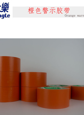 永乐PVC橙色警示胶带宽4.8cm5cm6cm地面划线标识胶带地标线胶带
