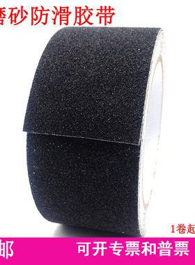 沙面黑色磨砂防滑胶带5cm10cm20cm30cm50cm宽5米长金钢砂面防滑贴