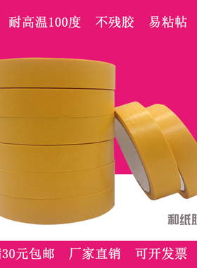 黄色美纹纸高温美纹纸高温喷涂遮蔽无痕 和纸胶带3cm 2cm宽20y长