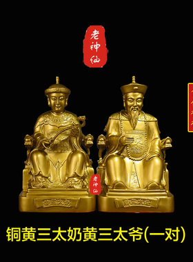 老神仙全铜黄三太爷黄三太奶摆件