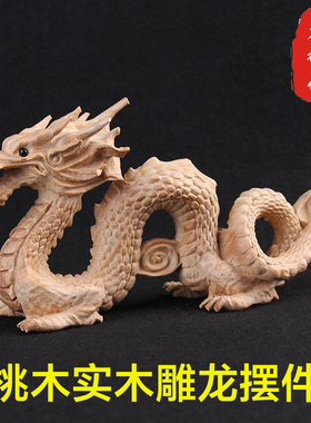 木雕老神仙桃木生肖龙办公室摆件