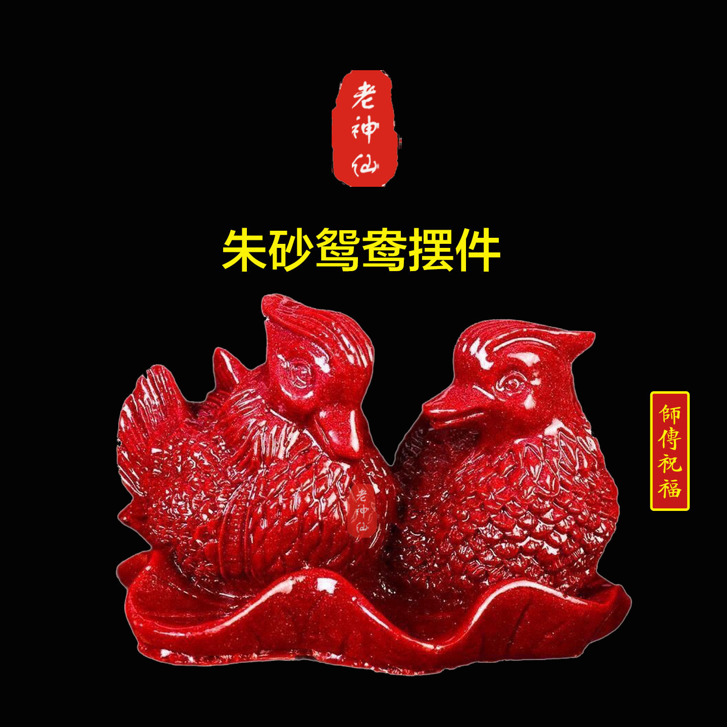 老神仙 紫金砂朱砂鸳鸯摆件 姻缘桃花感情卧室床头新结婚 包邮