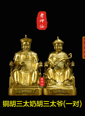 老神仙全铜胡三太爷胡三太奶摆件