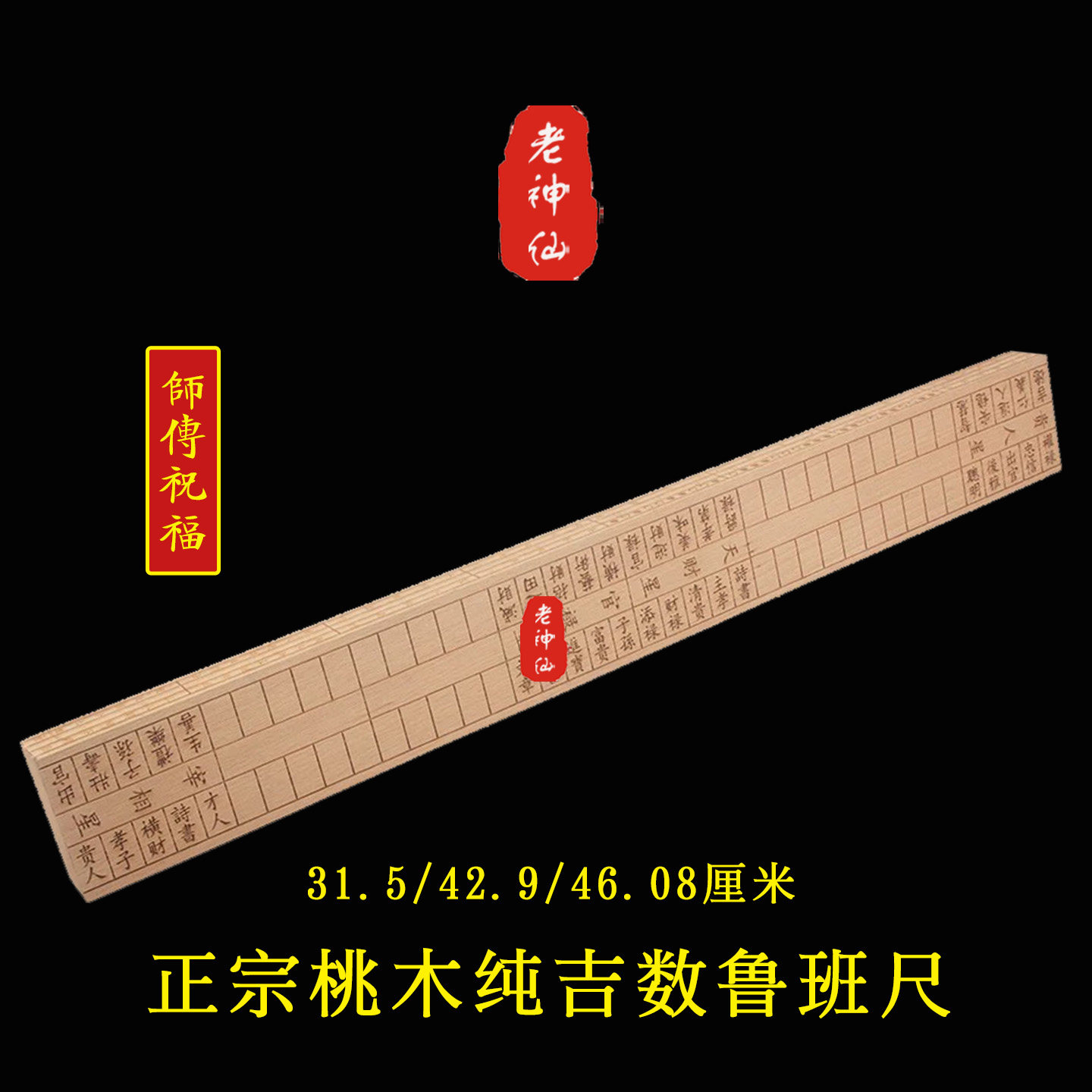 老神仙正宗桃木纯吉数鲁班尺
