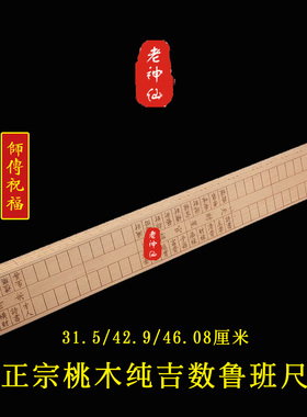 老神仙正宗桃木纯吉数鲁班尺