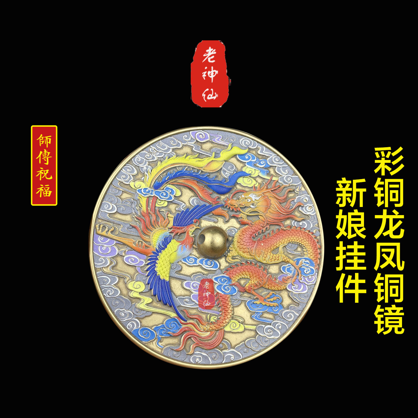老神仙新娘挂件彩铜龙凤铜镜