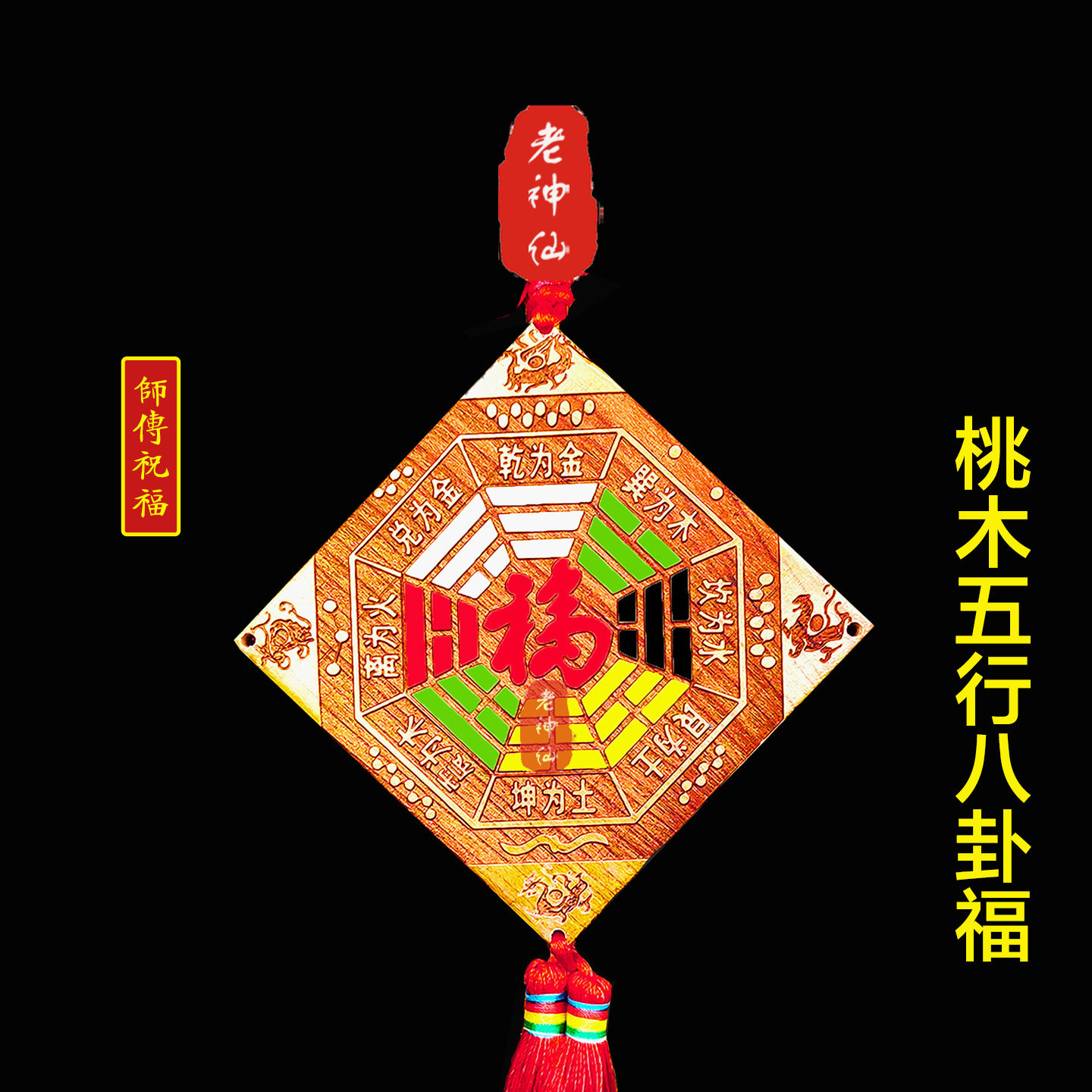 老神仙桃木五行八卦福挂件