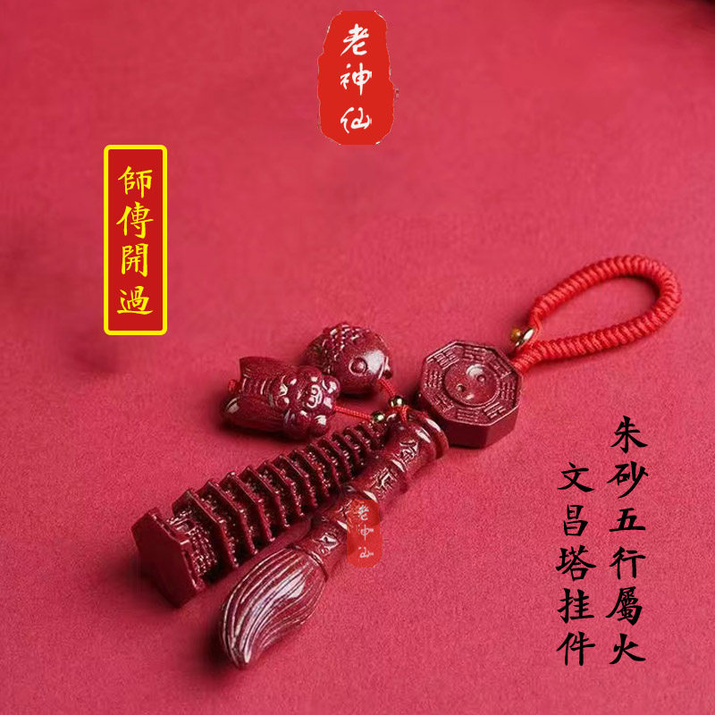老神仙 朱砂文昌塔文昌笔钥匙扣挂件 助文昌随身 中考高考公考