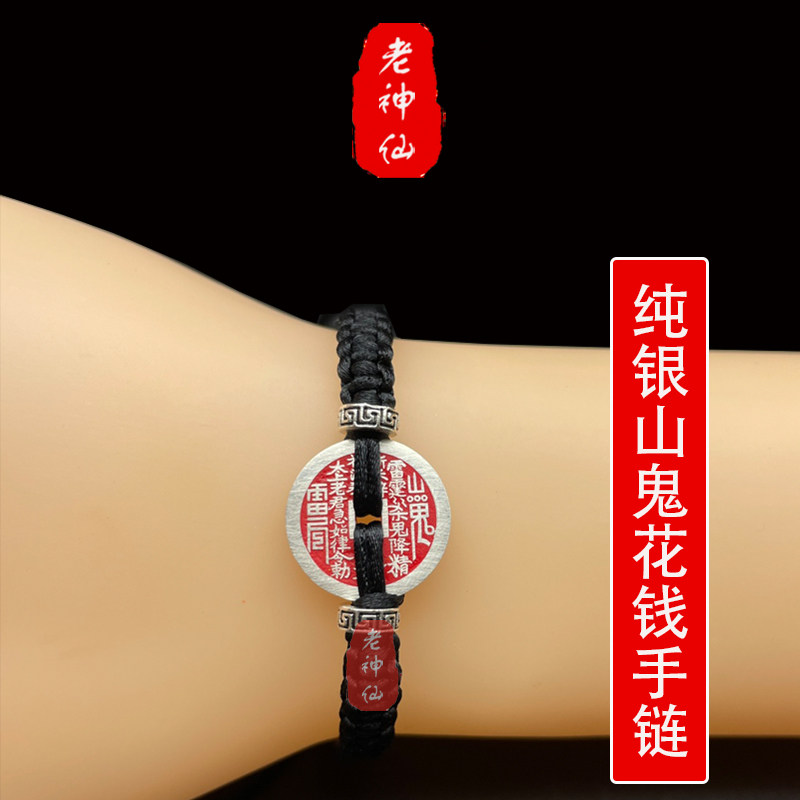 老神仙纯银山鬼花钱九宫八卦手链