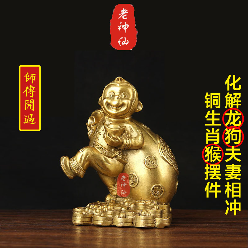 老神仙 化解狗龙夫妻属相相冲铜猴摆件 辰戌龙狗相克不合 包邮