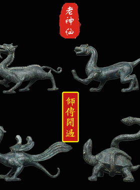 老神仙镇宅青铜四神兽摆件