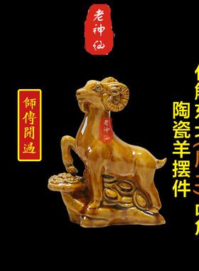 老神仙化解东北凸角陶瓷羊摆件