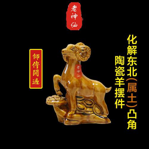 老神仙化解东北凸角陶瓷羊摆件