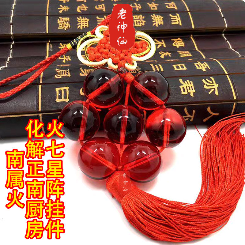 老神仙红水晶七星阵挂件