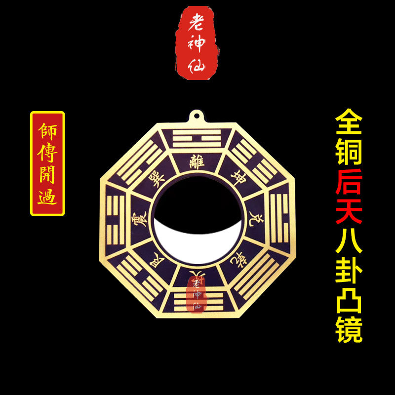 老神仙纯铜后天八卦凸镜挂件
