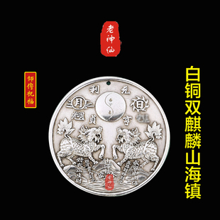 老神仙 白铜双麒麟山海镇挂件 化解白虎位高摆件 白虎抬头包邮