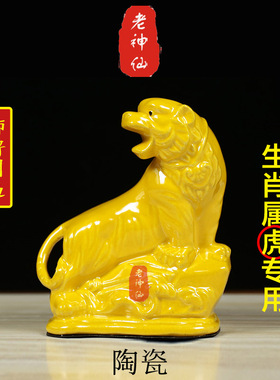 老神仙陶瓷上山虎化解五行缺土