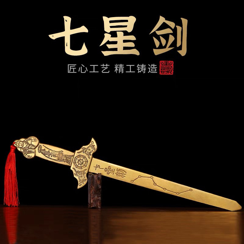 黄铜七星宝剑八卦剑金钱剑道士剑中式家居玄关装饰品小铜剑摆件