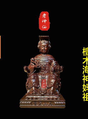 老神仙檀木海神妈祖娘娘供奉像