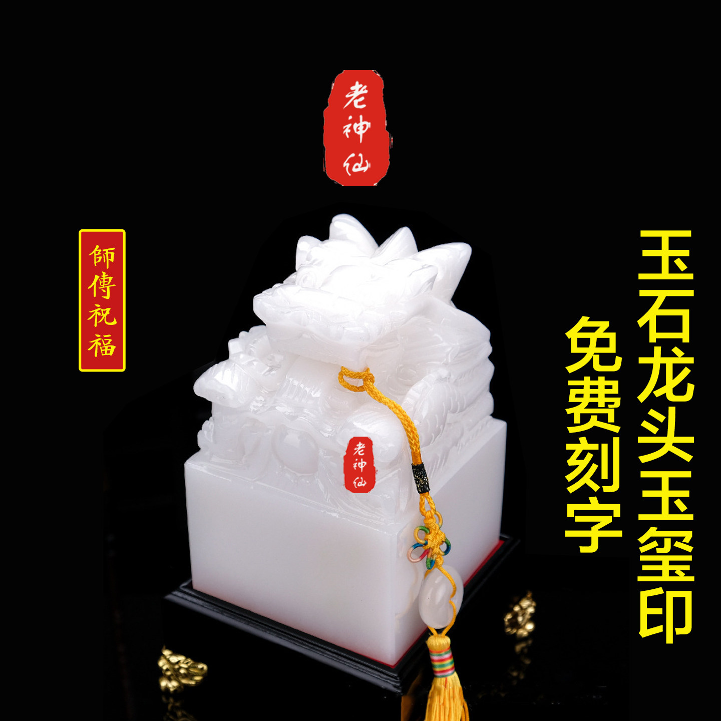 老神仙天然玉石盘龙玉玺印章