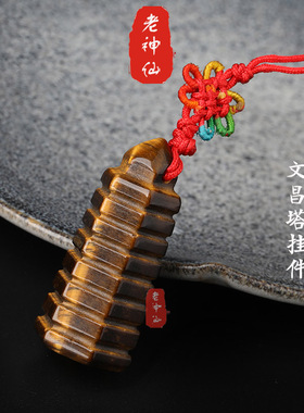 老神仙 黄虎眼石文昌塔钥匙扣挂件 五行属土 孩子书包 中考包邮