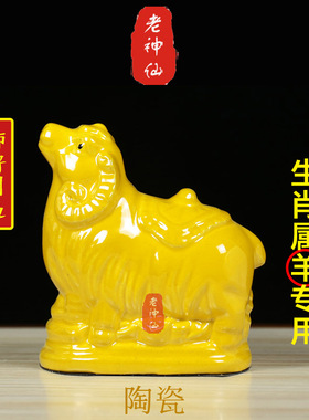 老神仙陶瓷十二生肖羊摆件补土