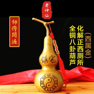 老神仙 化解正西卫生间铜葫芦 八卦开口葫芦摆件西边厕所风水包邮