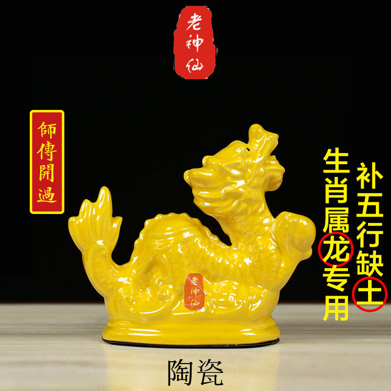 老神仙化解属龙五行缺土陶瓷龙