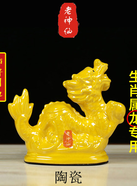 老神仙化解属龙五行缺土陶瓷龙