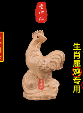 老神仙化解属八字五行缺木鸡摆件
