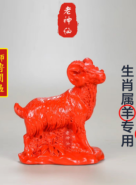 老神仙朱砂羊化解八字五行缺火