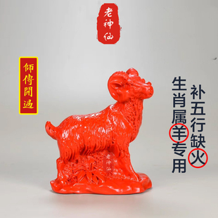 老神仙 朱砂生肖羊摆件化解八字五行缺火 属羊五行缺火补火 包邮