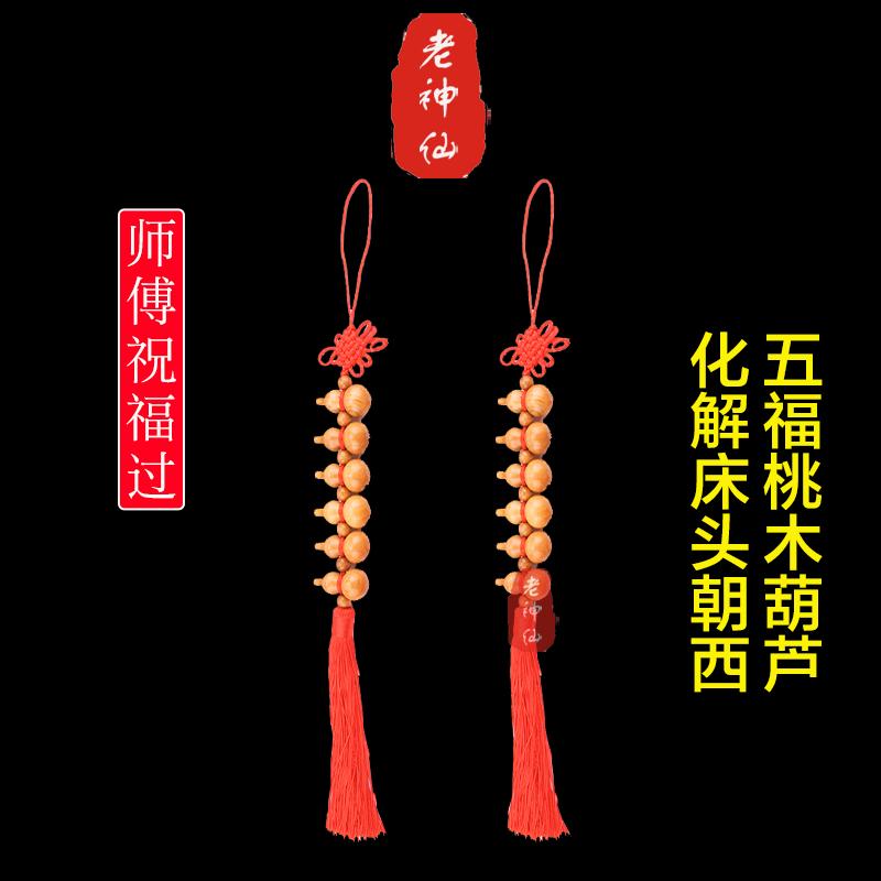 老神仙桃木五福葫芦挂件床头朝西