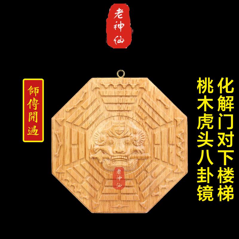 老神仙大门对下楼梯桃木虎头八卦
