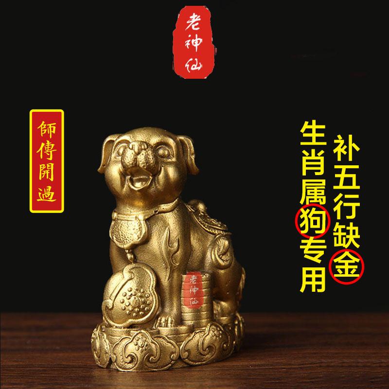老神仙属狗八字五行补金狗摆件